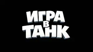 ТУРНИР | TANKS BLITZ