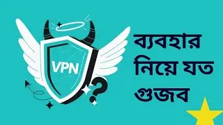 VPN ব্যবহার কি আসলেই ঝুঁকি! নাকি নিরাপদেই VPN  এ ফেসবুক চলে!