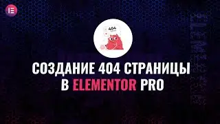 Создание 404 страницы в Elementor pro