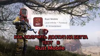 КАК ПОЛУЧИТЬ ДОСТУП НА БЕТА ТЕСТ В Rust Mobile | КАК ВОЙТИ В Rust | Доступ в Rust Mobile 