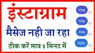 instagram message not sent problem 2022 | instagram me message send nahi ho raha hai