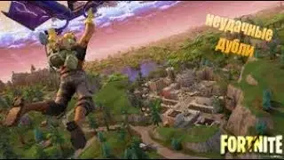 НЕУДАЧНЫЕ ДУБЛИ В FORTNITE (УГАР)