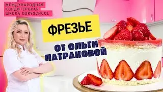 🍓 Фрезье без стресса: торт, который научит тебя уверенности на кухне