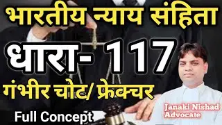 भारतीय न्याय संहिता धारा-117 गंभीर चोट/फ्रेक्चर
