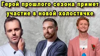 Официально! В Шоу Холостячка 2 Покорять Сердце Героини Будет Участник Прошлого Сезона