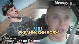 MS on vacation. Day 1. 24 hours behind the wheel. Heading for Pripyat.