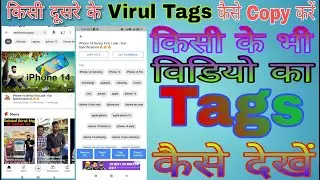Kisi Bhi Video Ka Tags Kaise Dekhe | Viral TAGS Kaise Pata kare | Video Viral Hoga !