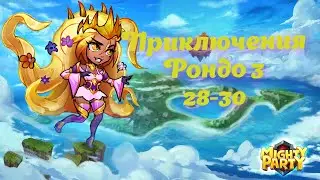 Mighty Party Рондо 3 Этап 28 30