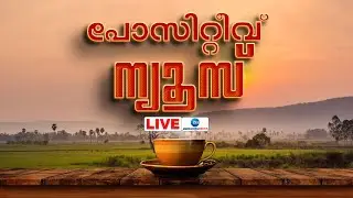 Zee Positive News Live |  Malayalam News  | Good News Malayalam | Kerala News | Zee Malayalam News