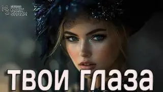 Твои глаза 💥💖🔥 ОДИН ВЗГЛЯД — И НАЗАД НЕЛЬЗЯ 💥💖🔥Премьера 2026 Mary Sharm — Поп-хит 2026