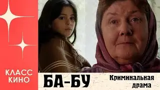 Ба-бу (2014) | Криминальная драма
