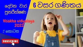 ganithaya 6 wasara | grade 6 maths | second term test | education wamh