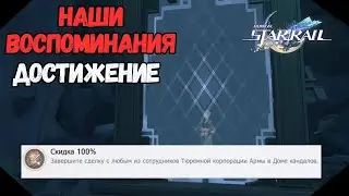 Скидка  100% | Достижение - Наши Воспоминания | Honkai Star Rail  2.4
