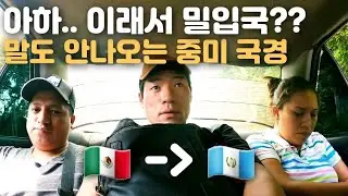 🇲🇽 🇬🇹 [12] 시장통에 자리잡은 멕시코 과테말라 국경 검문소 [ 로컬 버스타고 가는 10시간의 여정 ]