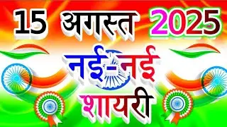 15 August Par Shayari 2024 🇮🇳 | Independence Day Shayari Video 2024 | 15 August ki Shayari 2024