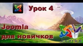 Joomla. Создаем свой первый сайт - Урок 4