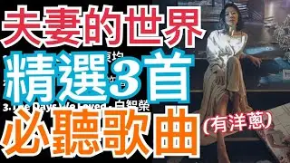 夫妻的世界 主題曲 插曲||精選3首歌|音樂 原聲帶|부부의세계OST