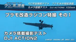 RC 宇宙戦艦ヤマト プラモ水中特撮準備編1　船体搭載カメラにDJI ACTION2をテスト　RC YAMATO 2199　Using DJI ACTION2 with onboard camera
