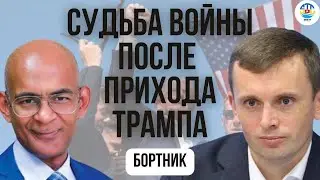 Руслан Бортник. СУДЬБА ВОЙНЫ ПОСЛЕ ПРИХОДА ТРАМПА 