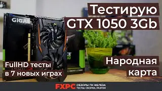 GeForce GTX1050 3Gb — хорошая игровая видеокарта для FullHD в 2019