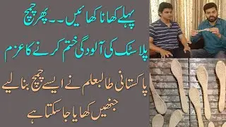 Mission to reduce plastic pollution l Pakistani student makes edible spoons l Urdu Digest