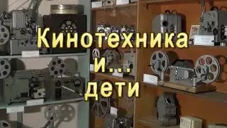 Кинотехника и ... дети