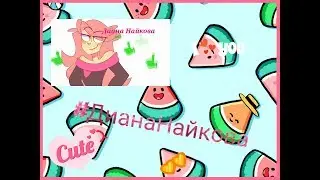 Клип с Дианой Найковой | Между нами любовь