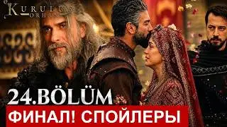 Финал турецкого сериала Основание Орхан 24 серия