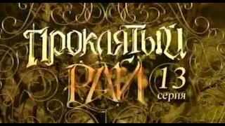 Проклятый рай 1 сезон 13 серия ЛУЧШЕЕ
