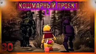 [SFM FNAF]Кошмарный проект 2/русский перевод/zajcu37