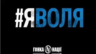 Гонка Нации. Сила воли.