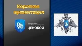 ПОЧЕМУ ЦЕНОБОЙ???