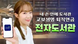 📗당신만 모르는 전자도서관!  바로 교보생명 전자도서관!📘  | 교보생명 퇴직연금