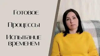 Готовая работа. Процессы.Ближайшие планы. Испытание временем.