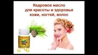 Кедровое масло для красоты кожи, ногтей, волос на сайте argo-pro.com