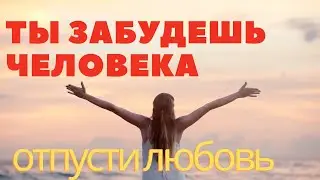 Забыть человека, которого любишь. Пережить расставание.  Скрытые аффирмации