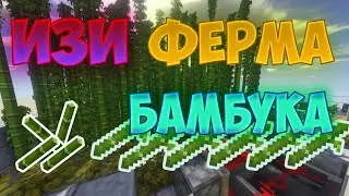 Ферма БАМБУКА В МАЙНКРАФТЕ