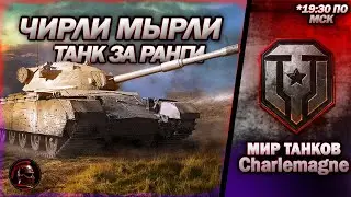 ✅ ТАНК ЗА РАНГИ ✅ Charlemagne - первые впечатления ✅ #миртанков #танки #livestream #tanks