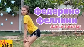 Galibri & Mavik - Федерико Феллини - DANCE TUTORIAL