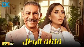 حصرياً فيلم التشويق والإثارة 2024 | فيلم قاتلة الرجال | سيد رجب - دينا الشربيني