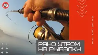 Рыбалка на спиннинг ранним утром. Туман...