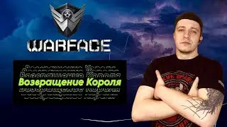 Warface / Варфейс Возвращение Короля ч.2