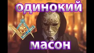 ARAGAMI - ОДИНОКИЙ МАСОН