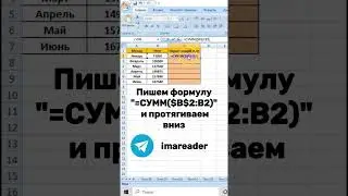 Как создать нарастающий итог в таблице Excel 
