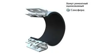 Хомуты ремонтные. Оцинкованные. ОТ Сансфера.