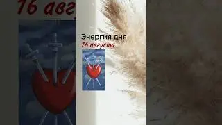 ЭНЕРГИЯ ДНЯ ✨ ЗАПИСЬ НА ЛИЧНЫЙ РАСКЛАД/ОБУЧЕНИЯ - в вотсап +79038293999 #таро #картадня #расклады