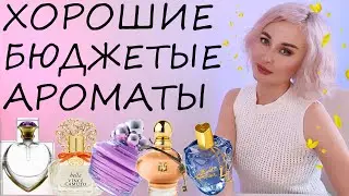 ХОРОШИЕ БЮДЖЕТНЫЕ АРОМАТЫ