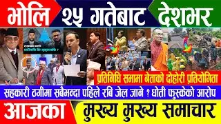 Breaking news 🔴असार २४ गते दिनभर || Nepal Post News || nepali samachar live | Jul 08, 2024