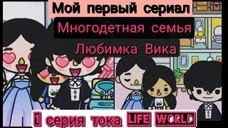 мой первый сериал многодетная семья Любимка Вика 1 серия toca life world 😊😘♥️💓😻😃👨‍👩‍👦‍👦