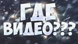 ПОЧЕМУ НЕТ ВИДЕО???